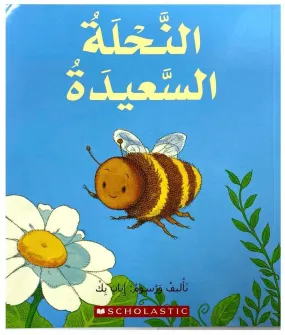 نحلة سعيدة - Happy Bee